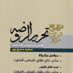 شرح جامع و سئوالات تحريرالروضه مرکز وکلا