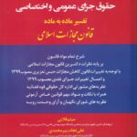 شرح دکترین حقوق جزای عمومی و اختصاصی