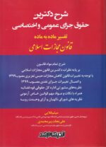 شرح دکترین حقوق جزای عمومی و اختصاصی