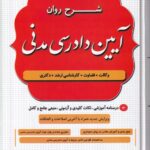 شرح روان آیین دادرسی مدنی