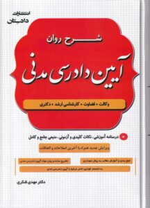 شرح روان آیین دادرسی مدنی