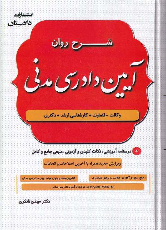 شرح روان آیین دادرسی مدنی