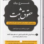 شرح روان حقوق ثبت سردفتري- وکالت- مرکز وکلاي قوه قضاييه- کارشناسي ارشد