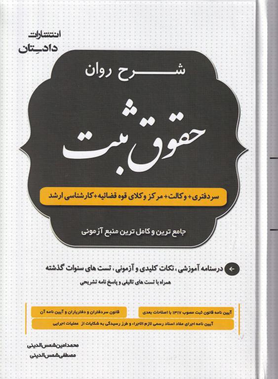 شرح روان حقوق ثبت سردفتري- وکالت- مرکز وکلاي قوه قضاييه- کارشناسي ارشد شرح روان حقوق ثبت سردفتري- وکالت- مرکز وکلاي قوه قضاييه- کارشناسي ارشد