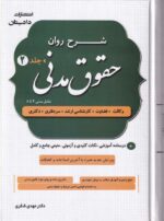 شرح روان حقوق مدنی جلد 1 و 2 - دکتر مهدی شکری - تصویر 2