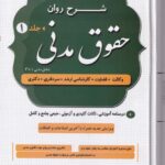 شرح روان حقوق مدنی جلد 1 و 2 - دکتر مهدی شکری