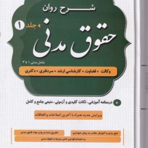 شرح روان حقوق مدنی جلد 1 و 2 - دکتر مهدی شکری