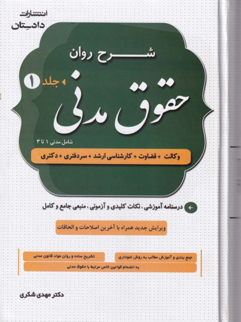 شرح روان حقوق مدنی جلد 1 و 2 - دکتر مهدی شکری