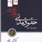 شرح فرمولاسيون حقوق مدني در نظم تطبيقي
