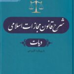 شرح قانون مجازات اسلامي- ديات ج6