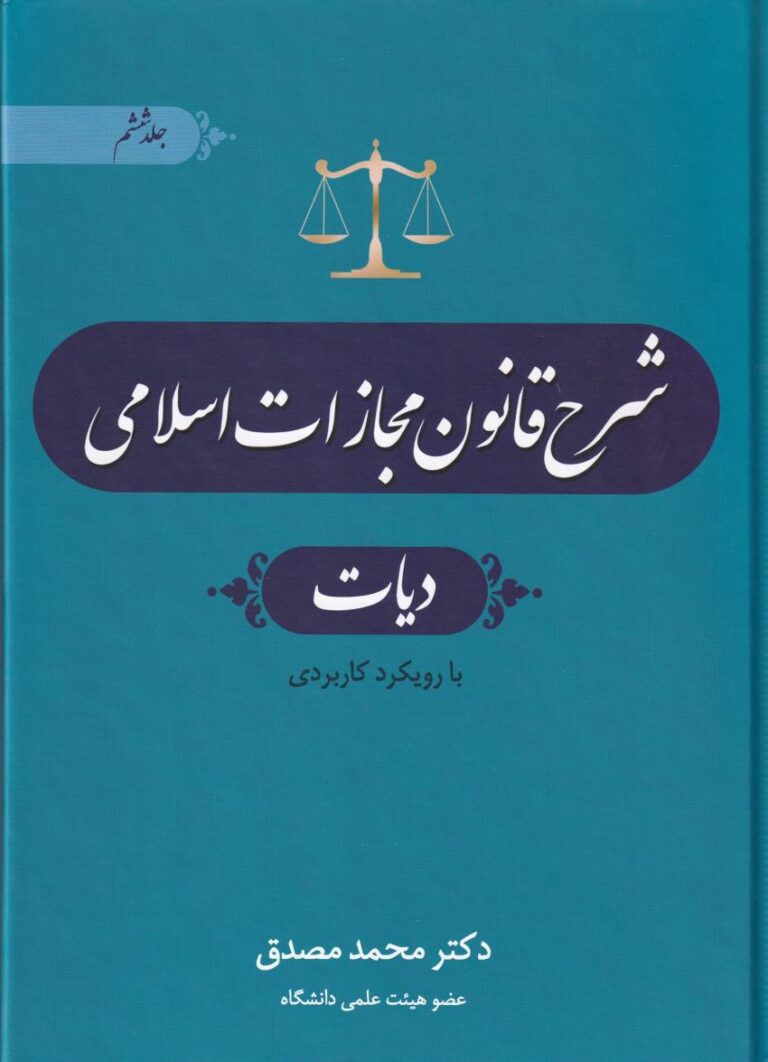 شرح قانون مجازات اسلامي- ديات ج6