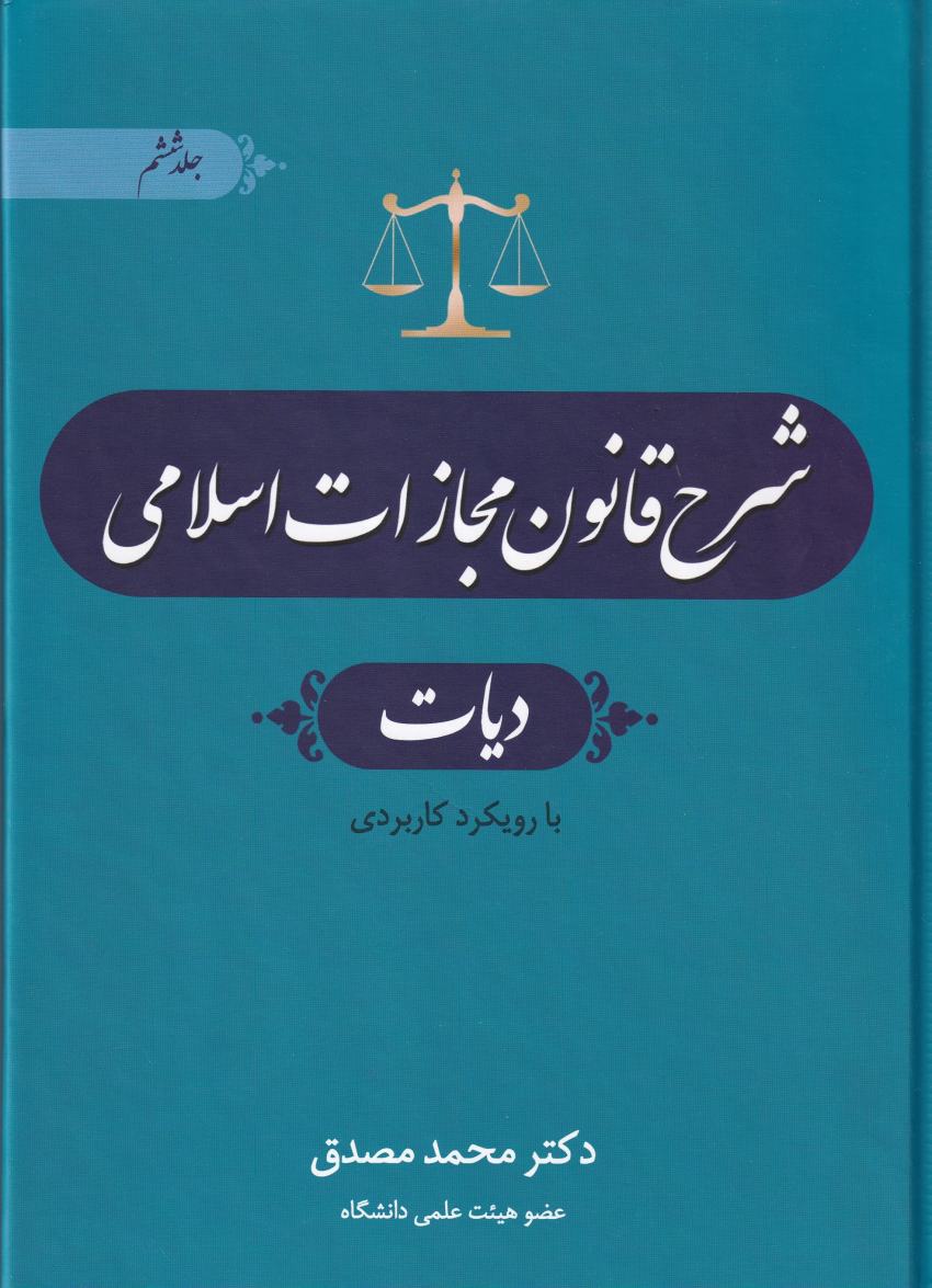 شرح قانون مجازات اسلامي- ديات ج6 شرح قانون مجازات اسلامي- ديات ج6