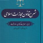 شرح قانون مجازات اسلامی- جرایم  مسولیت کیفری ادله اثبات جلد دوم