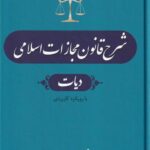 شرح قانون مجازات اسلامی- ديات جلد پنجم