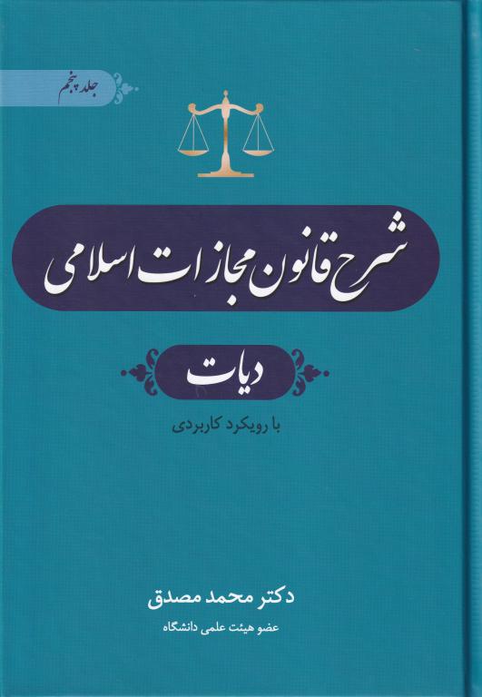 شرح قانون مجازات اسلامی- ديات جلد پنجم شرح قانون مجازات اسلامی- ديات جلد پنجم