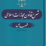 شرح قانون مجازات اسلامی- قصاص جلد چهارم
