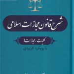شرح قانون مجازات اسلامی- کليات مجازات ها جلد اول