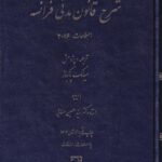 شرح قانون مدنی فرانسه اصلاحات 2016