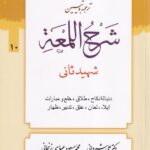 شرح لمعه ج10 دنباله ي نکاح طلاق خلع و مبارات ايلاء لعان عتق تدبير ظهار