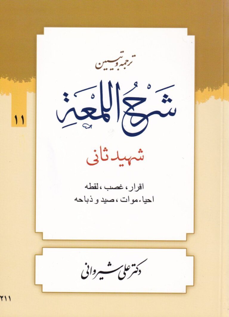 شرح لمعه ج11 اقرار غصب لقطه احياء موات صيد و ذباحه