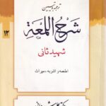 شرح لمعه ج12 اطمعه اشربه ميراث
