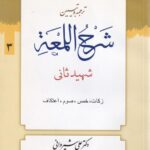 شرح لمعه ج3 زکات خمس صوم اعتکاف