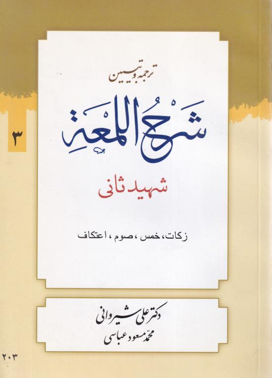 شرح لمعه ج3 زکات خمس صوم اعتکاف شرح لمعه ج3 زکات خمس صوم اعتکاف