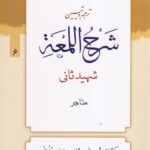 شرح لمعه ج6 متاجر