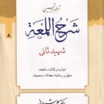 شرح لمعه ج8 اجاره وکالت شفعه سبق و رمايه جعاله وصيت