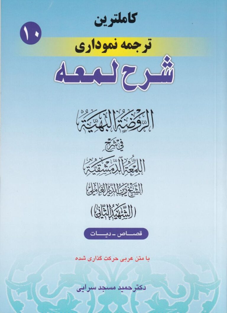 شرح لمعه نموداري ج10 قصاص ديات