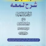 شرح لمعه نموداري ج5 دين رهن حجر ضمان حواله کفالت صلح شرکت مضاربه وديعه عاريه مزارعه مساقات اجاره وکالت شفعه سبق رمايه و جعاله