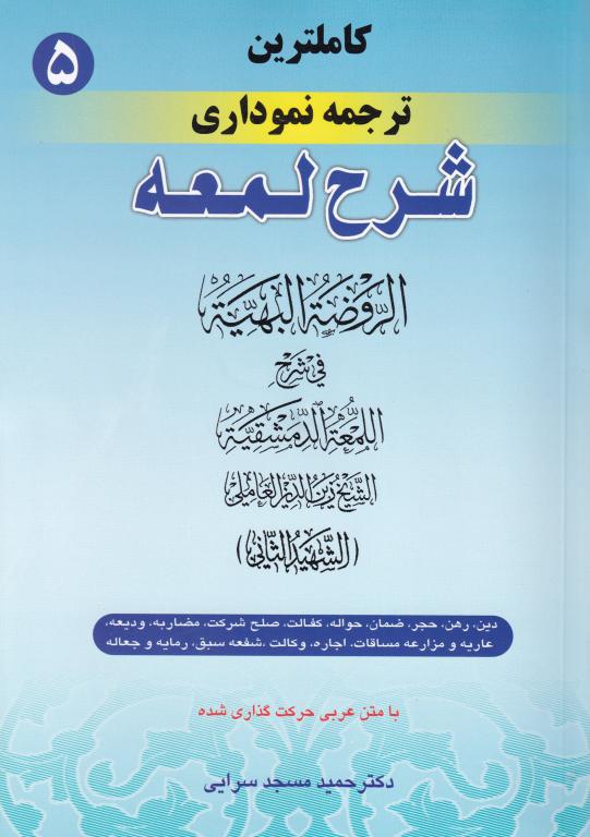 شرح لمعه نموداري ج5 دين رهن حجر ضمان حواله کفالت صلح شرکت مضاربه وديعه عاريه مزارعه مساقات اجاره وکالت شفعه سبق رمايه و جعاله شرح لمعه نموداري ج5 دين رهن حجر ضمان حواله کفالت صلح شرکت مضاربه وديعه عاريه مزارعه مساقات اجاره وکالت شفعه سبق رمايه و جعاله