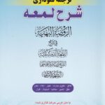 شرح لمعه نموداري ج7 طلاق خلع و مبارات ظهار ايلاء لعان عتق تدبير مکاتبه استيلاد اقرار