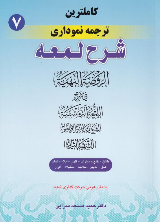 شرح لمعه نموداري ج7 طلاق خلع و مبارات ظهار ايلاء لعان عتق تدبير مکاتبه استيلاد اقرار شرح لمعه نموداري ج7 طلاق خلع و مبارات ظهار ايلاء لعان عتق تدبير مکاتبه استيلاد اقرار