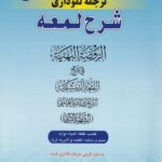 شرح لمعه نموداري ج8 غصب لقطه احياء موات صيد ذباحه اطمعه و اشربه ارث