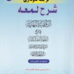 شرح لمعه نموداري ج9 حدود و تعزيرات