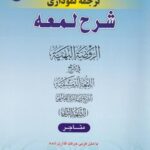 شرح لمعه نموداری جلد چهارم متاجر