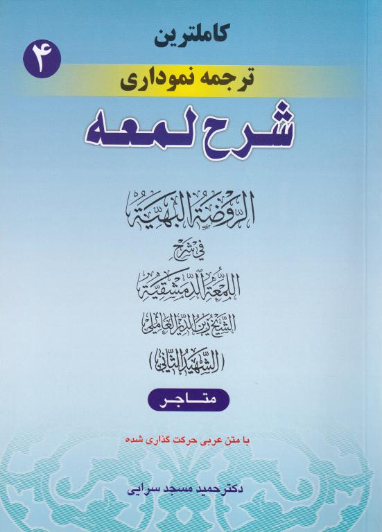 شرح لمعه نموداری جلد چهارم متاجر شرح لمعه نموداری جلد چهارم متاجر