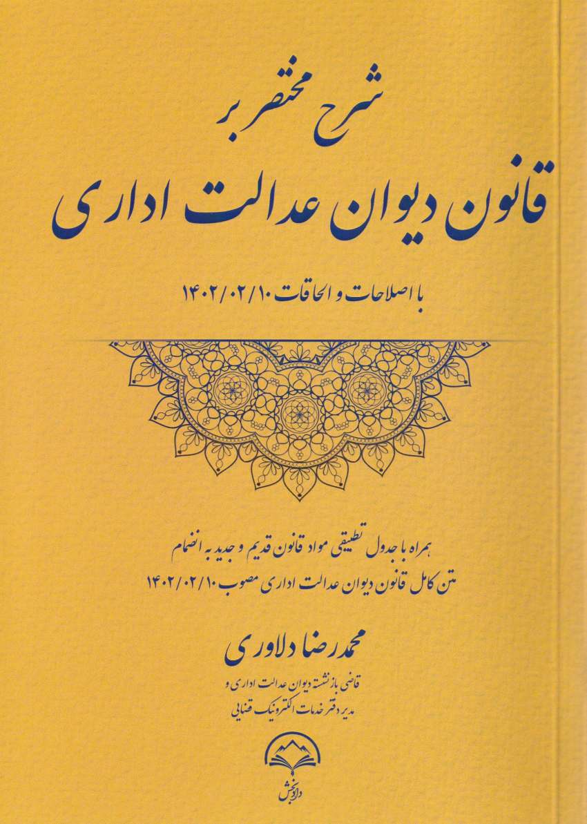 شرح مختصر بر قانون دیوان عدالت اداری با اصلاحات و الحاقات 1402/02/10 شرح مختصر بر قانون دیوان عدالت اداری با اصلاحات و الحاقات 1402/02/10