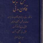 شرح نفیس قانون مدنی