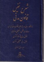 شرح نفیس قانون مدنی