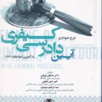 شرح نموداري آيين دادرسي کيفري ج2