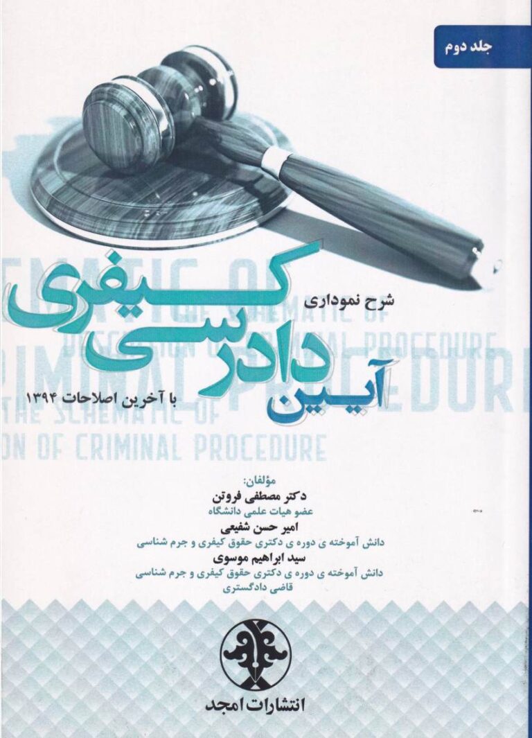 شرح نموداري آيين دادرسي کيفري ج2
