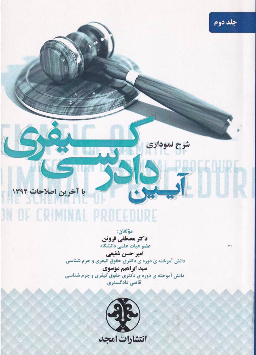 شرح نموداري آيين دادرسي کيفري ج2 شرح نموداري آيين دادرسي کيفري ج2