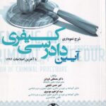 شرح نموداری آیین دادرسی کیفری جلد اول