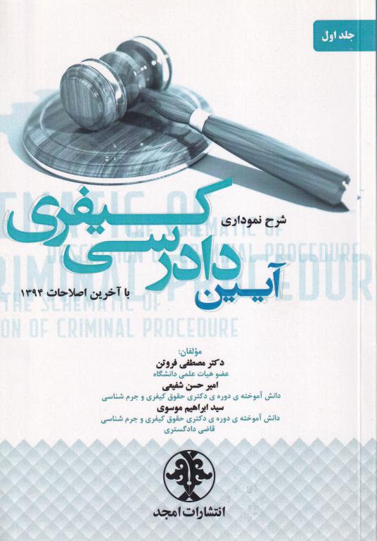شرح نموداری آیین دادرسی کیفری جلد اول شرح نموداری آیین دادرسی کیفری جلد اول