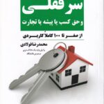 شرح و راهنماي تنظيم قرارداد انتقال سرقفلي و حق کسب يا پيشه تجارت