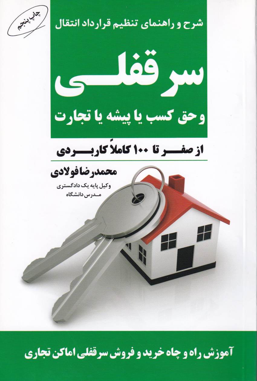 شرح و راهنماي تنظيم قرارداد انتقال سرقفلي و حق کسب يا پيشه تجارت شرح و راهنماي تنظيم قرارداد انتقال سرقفلي و حق کسب يا پيشه تجارت