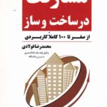 شرح و راهنماي تنظيم قرارداد مشارکت در ساخت و ساز