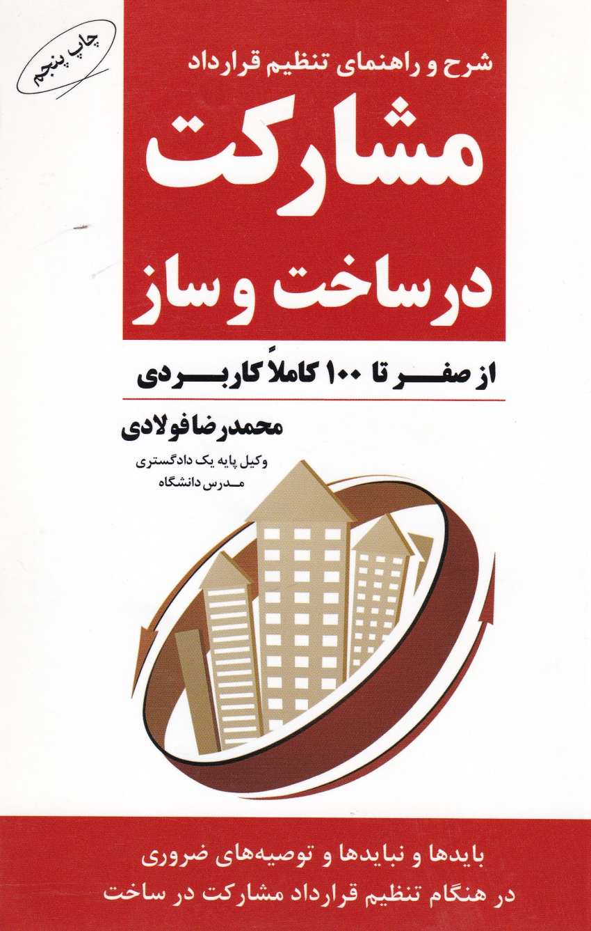 شرح و راهنماي تنظيم قرارداد مشارکت در ساخت و ساز شرح و راهنماي تنظيم قرارداد مشارکت در ساخت و ساز